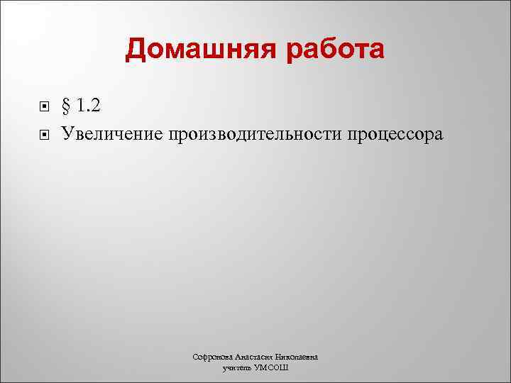 Домашняя работа § 1. 2 Увеличение производительности процессора Софронова Анастасия Николаевна учитель УМСОШ 
