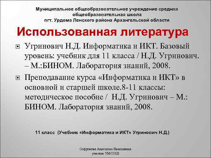 Муниципальное общеобразовательное учреждение средняя общеобразовательная школа пгт. Урдома Ленского района Архангельской области Использованная литература