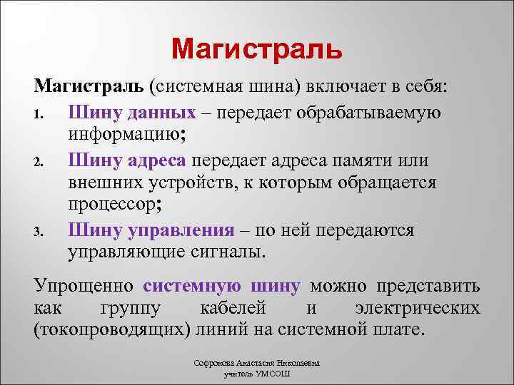 Магистраль (системная шина) включает в себя: 1. Шину данных – передает обрабатываемую информацию; 2.