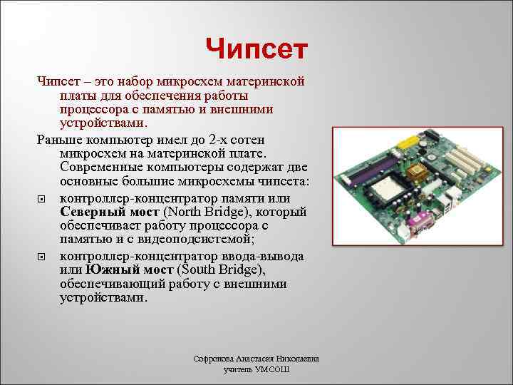 Чипсет – это набор микросхем материнской платы для обеспечения работы процессора с памятью и