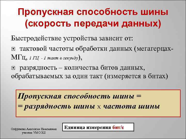 Пропускная способность шины (скорость передачи данных) Быстродействие устройства зависит от: тактовой частоты обработки данных