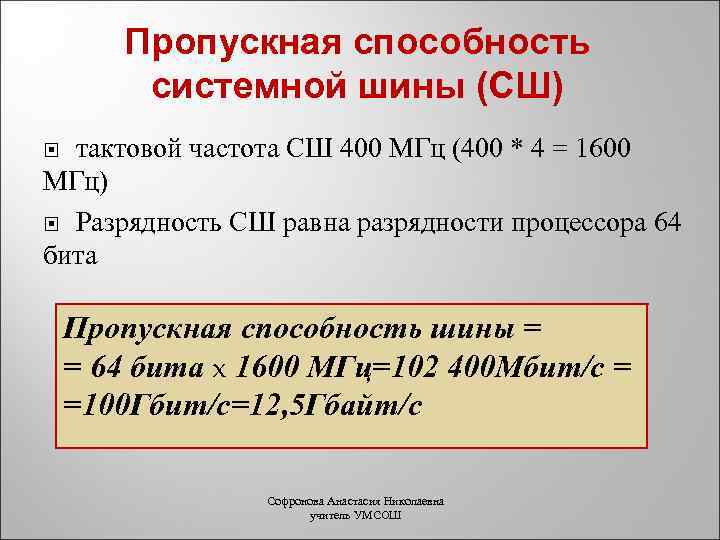 Пропускная способность системной шины (СШ) тактовой частота СШ 400 МГц (400 * 4 =