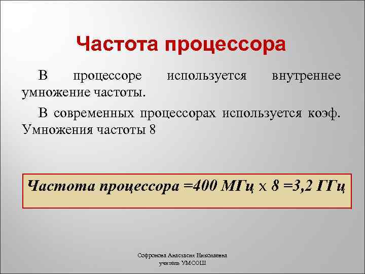 Частота процессора В процессоре используется внутреннее умножение частоты. В современных процессорах используется коэф. Умножения