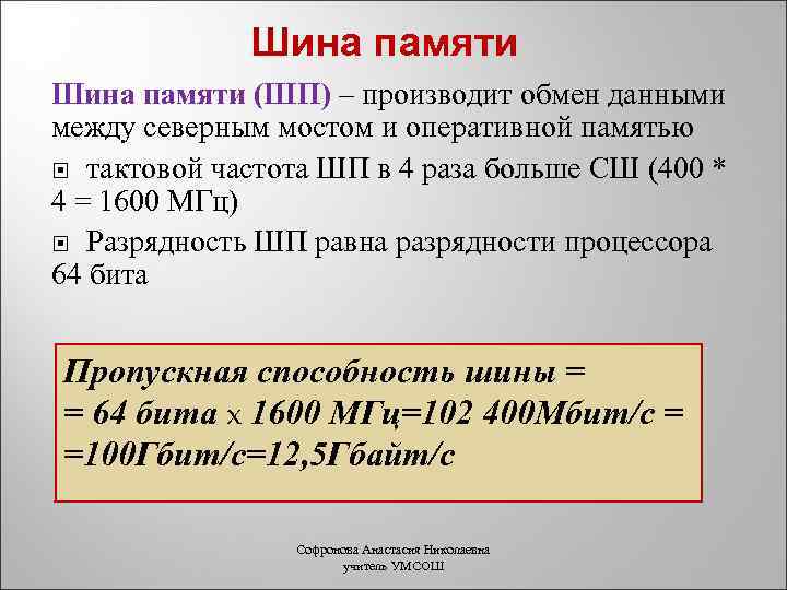 Шина памяти (ШП) – производит обмен данными между северным мостом и оперативной памятью тактовой