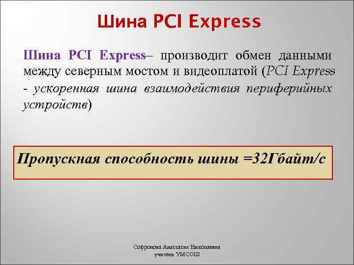 Шина PCI Express– производит обмен данными между северным мостом и видеоплатой (PCI Express -