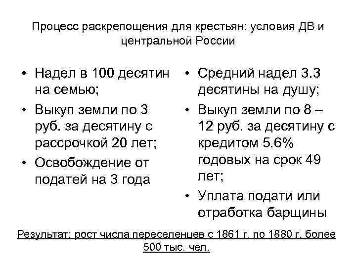 Процесс раскрепощения для крестьян: условия ДВ и центральной России • Надел в 100 десятин