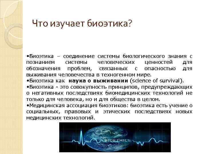 Что изучает биоэтика? • Биоэтика – соединение системы биологического знания с познанием системы человеческих