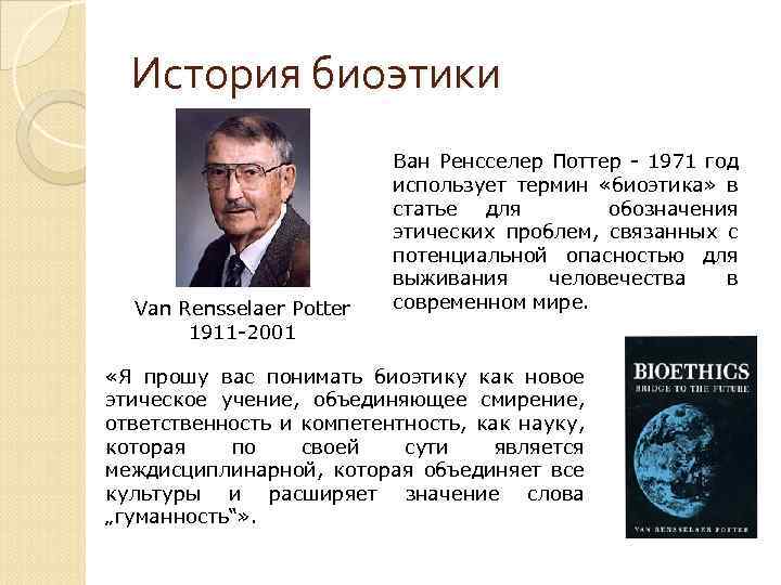 История биоэтики Van Rensselaer Potter 1911 -2001 Ван Ренсселер Поттер - 1971 год использует