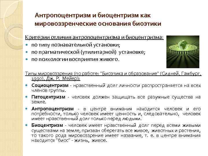 Антропоцентризм и биоцентризм как мировоззренческие основания биоэтики Критерии отличия антропоцентризма и биоцентризма: по типу