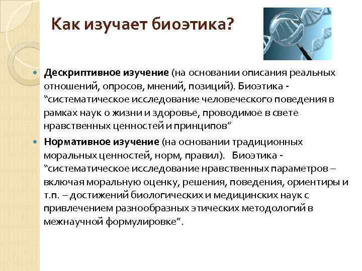 Как изучает биоэтика? Дескриптивное изучение (на основании описания реальных отношений, опросов, мнений, позиций). Биоэтика