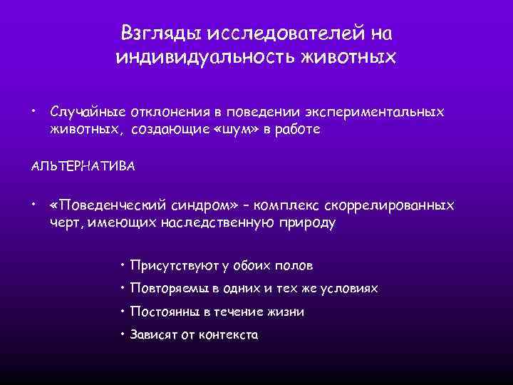 Взгляды исследователей на индивидуальность животных • Случайные отклонения в поведении экспериментальных животных, создающие «шум»