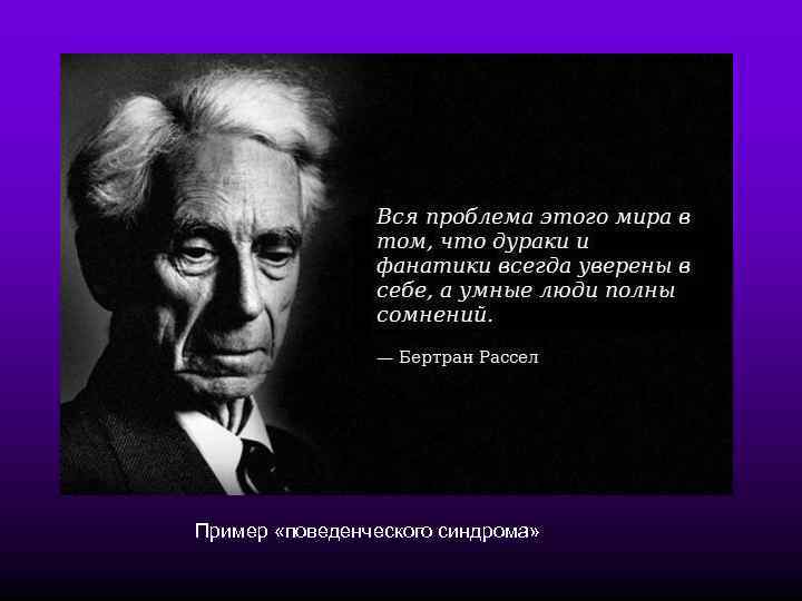 Пример «поведенческого синдрома» 