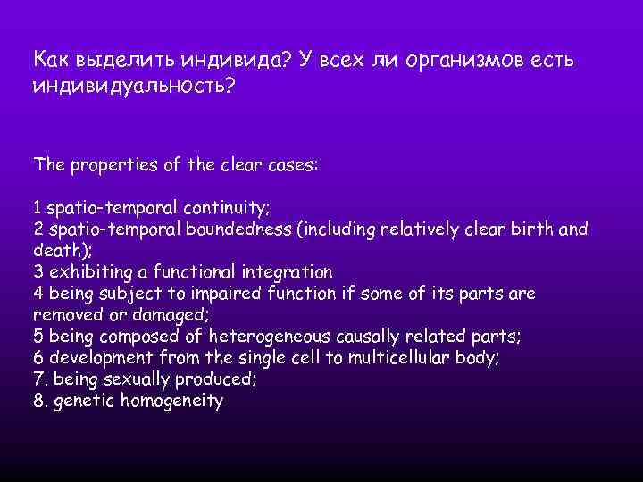 Как выделить индивида? У всех ли организмов есть индивидуальность? The properties of the clear