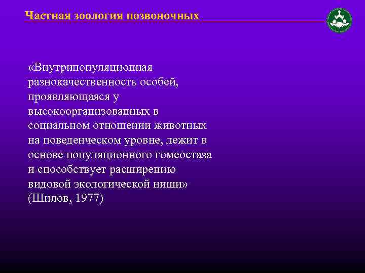 Частная зоология позвоночных «Внутрипопуляционная разнокачественность особей, проявляющаяся у высокоорганизованных в социальном отношении животных на