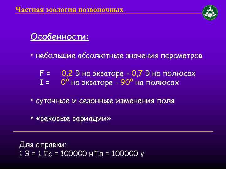 Частная зоология позвоночных Особенности: • небольшие абсолютные значения параметров F= I= 0, 2 Э