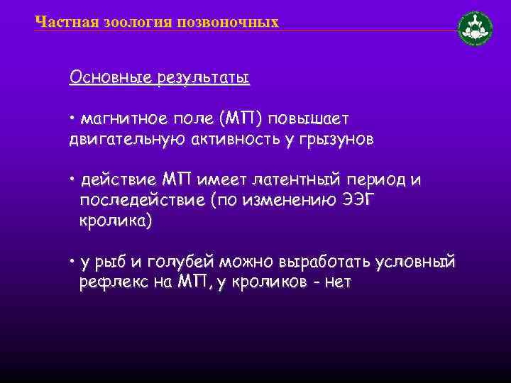 Частная зоология позвоночных Основные результаты • магнитное поле (МП) повышает двигательную активность у грызунов