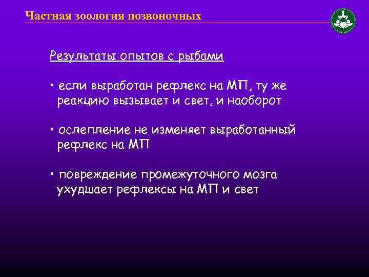 Частная зоология позвоночных Результаты опытов с рыбами • если выработан рефлекс на МП, ту