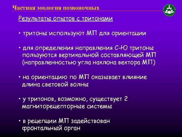 Частная зоология позвоночных Результаты опытов с тритонами • тритоны используют МП для ориентации •