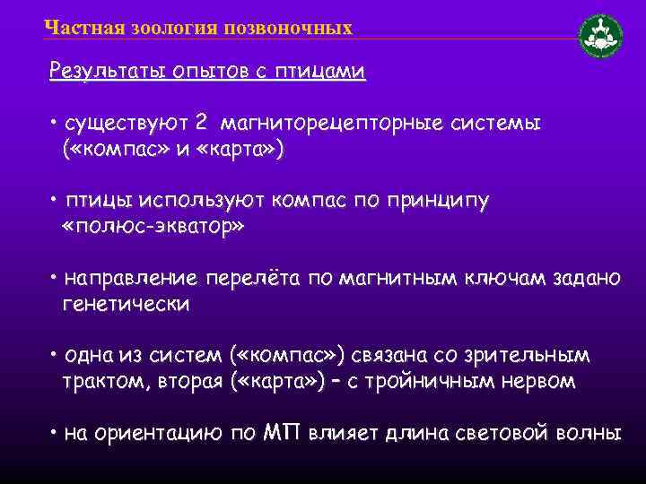 Частная зоология позвоночных Результаты опытов с птицами • существуют 2 магниторецепторные системы ( «компас»