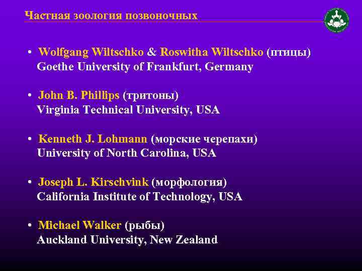 Частная зоология позвоночных • Wolfgang Wiltschko & Roswitha Wiltschko (птицы) Goethe University of Frankfurt,