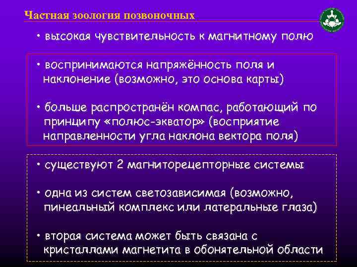 Частная зоология позвоночных • высокая чувствительность к магнитному полю • воспринимаются напряжённость поля и