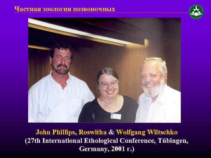 Частная зоология позвоночных John Phillips, Roswitha & Wolfgang Wiltschko (27 th International Ethological Conference,