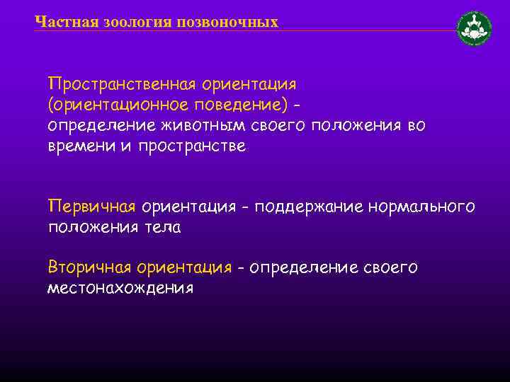 Частная зоология позвоночных Пространственная ориентация (ориентационное поведение) определение животным своего положения во времени и