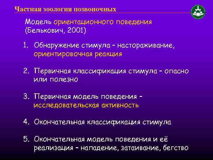 Частная зоология позвоночных Модель ориентационного поведения (Белькович, 2001) 1. Обнаружение стимула – настораживание, ориентировочная