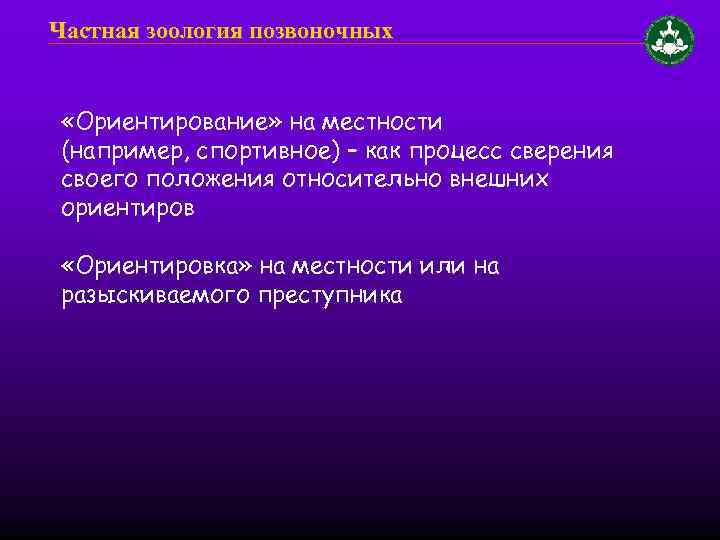 Частная зоология позвоночных «Ориентирование» на местности (например, спортивное) – как процесс сверения своего положения