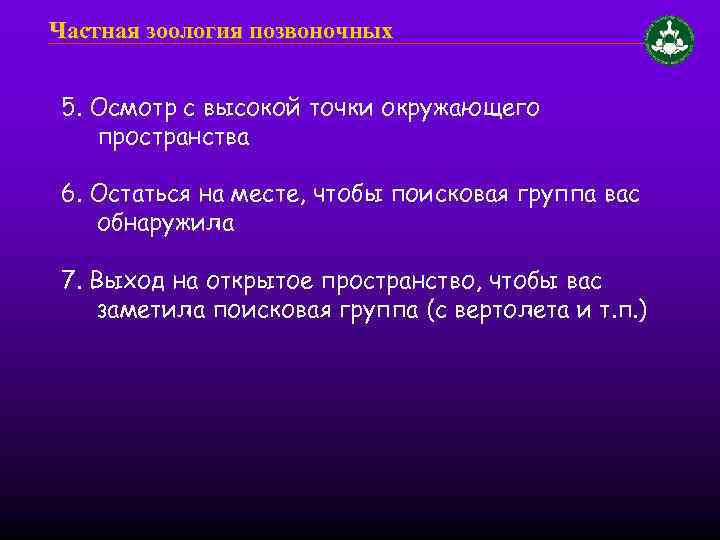 Частная зоология позвоночных 5. Осмотр с высокой точки окружающего пространства 6. Остаться на месте,