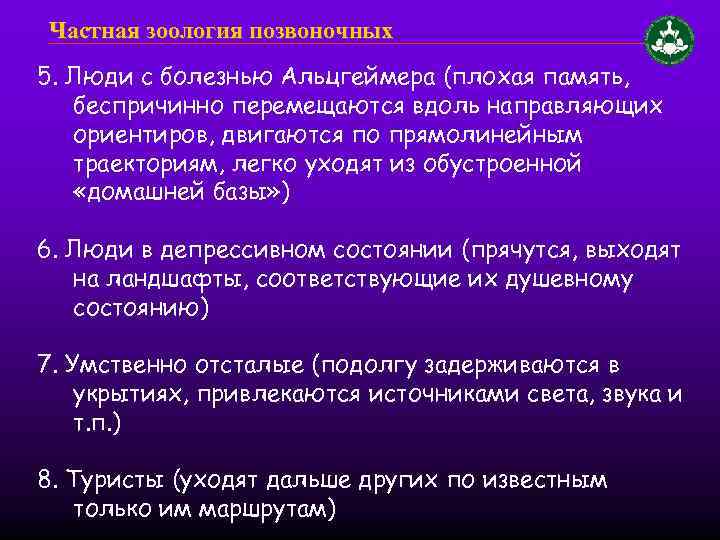 Частная зоология позвоночных 5. Люди с болезнью Альцгеймера (плохая память, беспричинно перемещаются вдоль направляющих