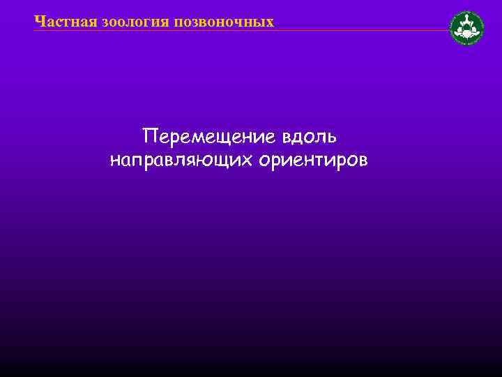 Частная зоология позвоночных Перемещение вдоль направляющих ориентиров 