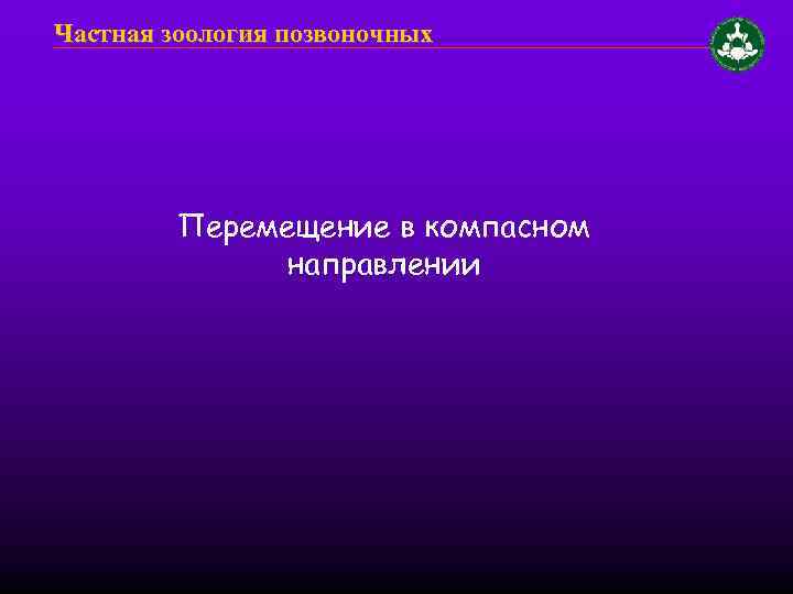 Частная зоология позвоночных Перемещение в компасном направлении 