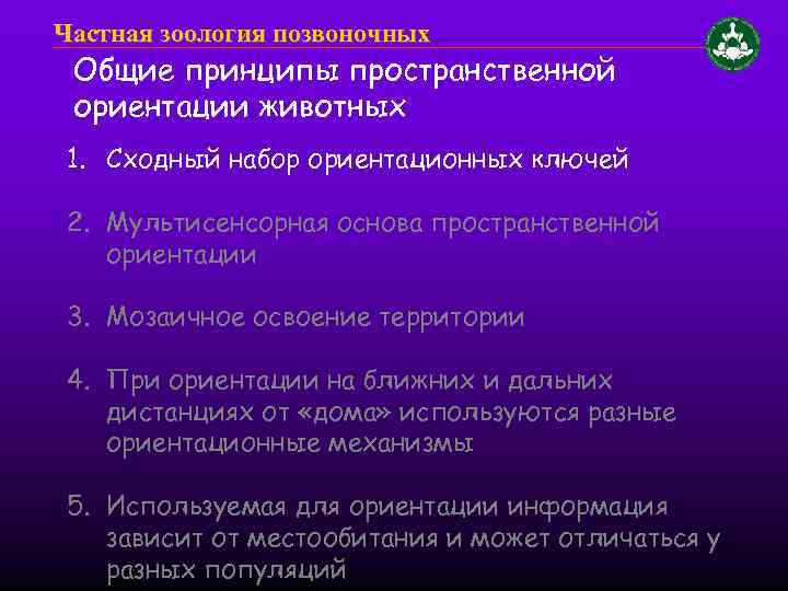 Частная зоология позвоночных Общие принципы пространственной ориентации животных 1. Сходный набор ориентационных ключей 2.