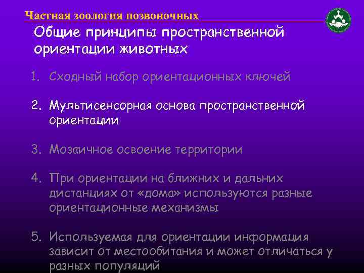 Частная зоология позвоночных Общие принципы пространственной ориентации животных 1. Сходный набор ориентационных ключей 2.