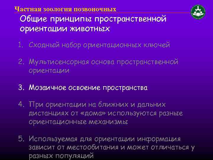 Частная зоология позвоночных Общие принципы пространственной ориентации животных 1. Сходный набор ориентационных ключей 2.