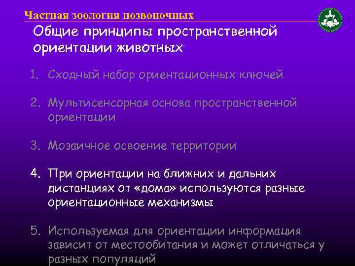 Частная зоология позвоночных Общие принципы пространственной ориентации животных 1. Сходный набор ориентационных ключей 2.