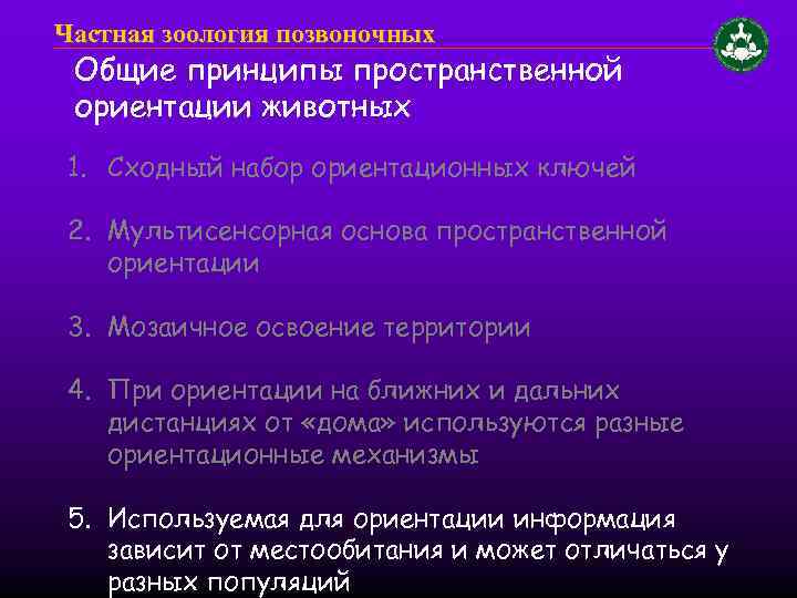 Частная зоология позвоночных Общие принципы пространственной ориентации животных 1. Сходный набор ориентационных ключей 2.