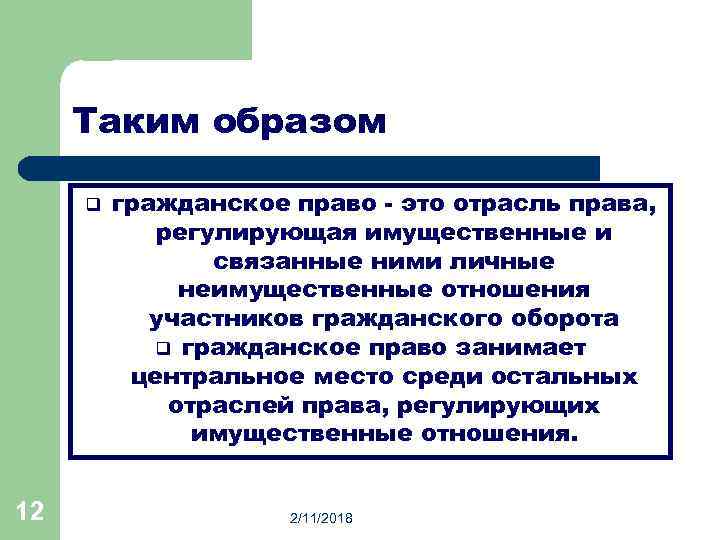Таким образом q 12 гражданское право - это отрасль права, регулирующая имущественные и связанные