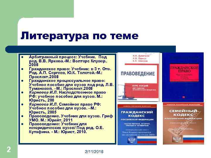 Литература по теме l l l l 2 Арбитражный процесс: Учебник. Под ред. В.