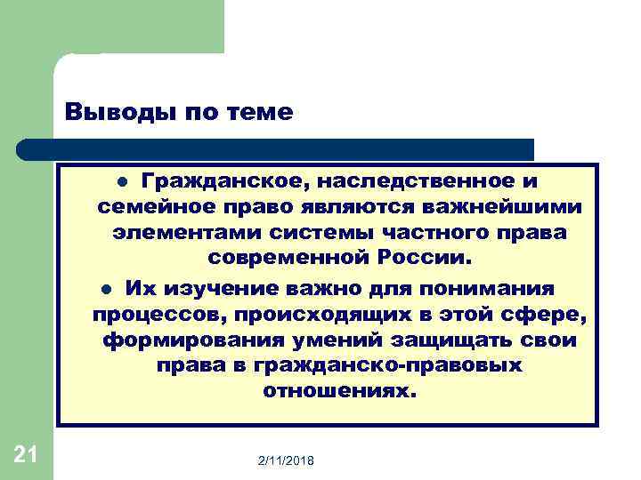 Выводы по теме Гражданское, наследственное и семейное право являются важнейшими элементами системы частного права