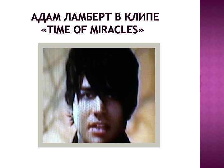 АДАМ ЛАМБЕРТ В КЛИПЕ «TIME OF MIRACLES» 