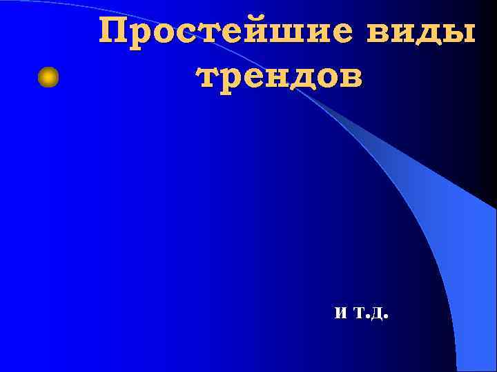 Простейшие виды трендов и т. д. 