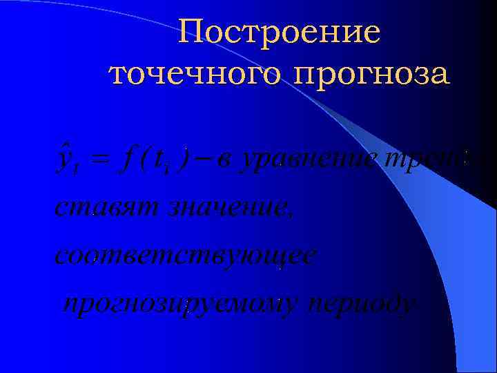 Построение точечного прогноза 