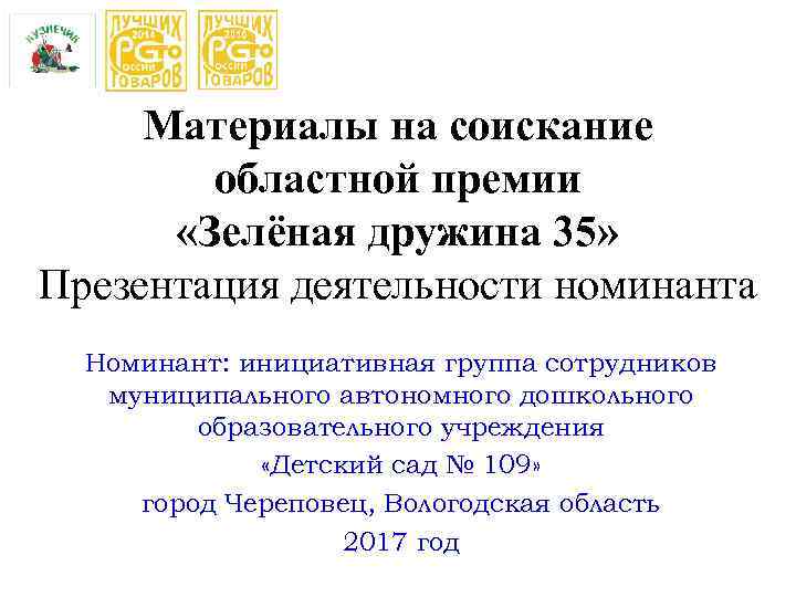 Материалы на соискание областной премии «Зелёная дружина 35» Презентация деятельности номинанта Номинант: инициативная группа