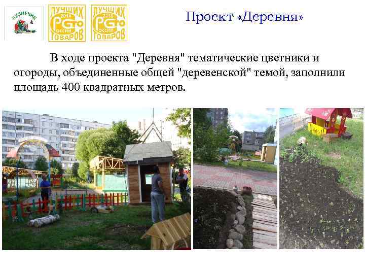 Проект «Деревня» В ходе проекта "Деревня" тематические цветники и огороды, объединенные общей "деревенской" темой,