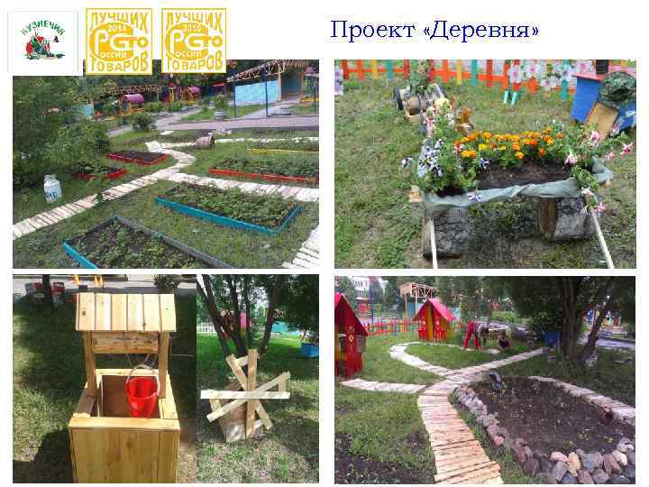 Проект «Деревня» 