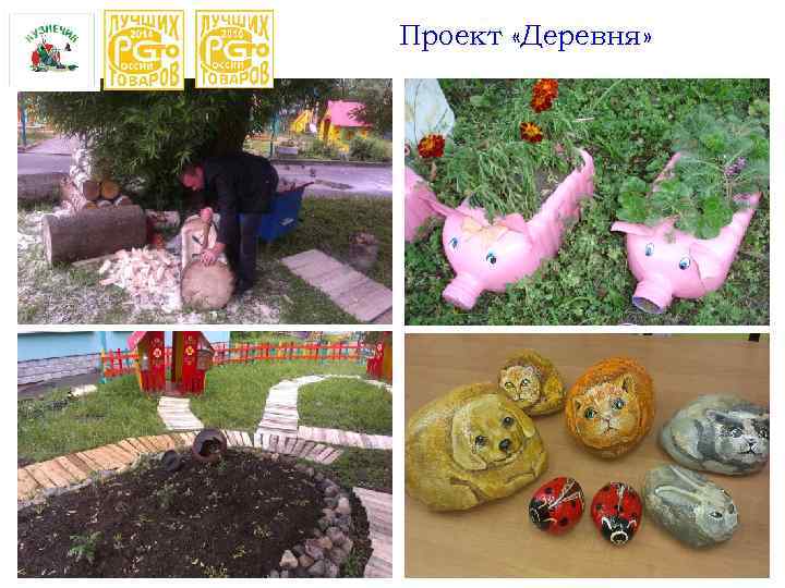 Проект «Деревня» 