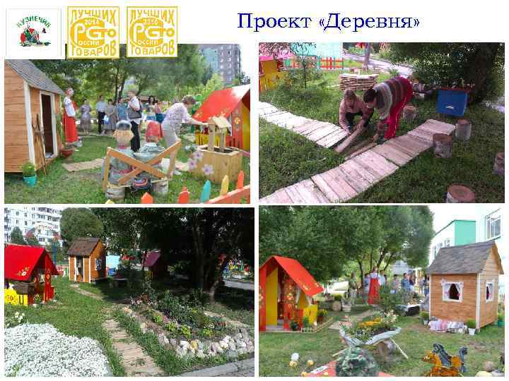 Проект «Деревня» 
