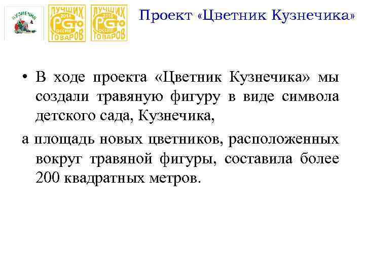 Проект «Цветник Кузнечика» • В ходе проекта «Цветник Кузнечика» мы создали травяную фигуру в
